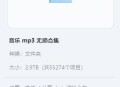 现在还有什么软件可以免费下载音乐啊？