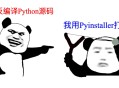 Python 打包成 exe，太大了该怎么解决？
