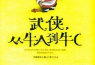 你心中有哪些网文名场面？
