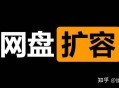 百度网盘怎么可以免费扩容到5T?