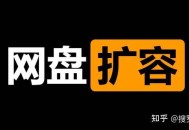 百度网盘怎么可以免费扩容到5T?
