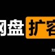百度网盘怎么可以免费扩容到5T?