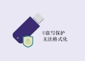 U盘格式化不了，又打不开，提示被写保护怎么处理？