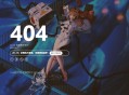一款超好看美女404错误页面源码