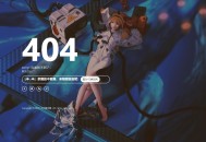 一款超好看美女404错误页面源码