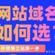 什么样的域名比较好？