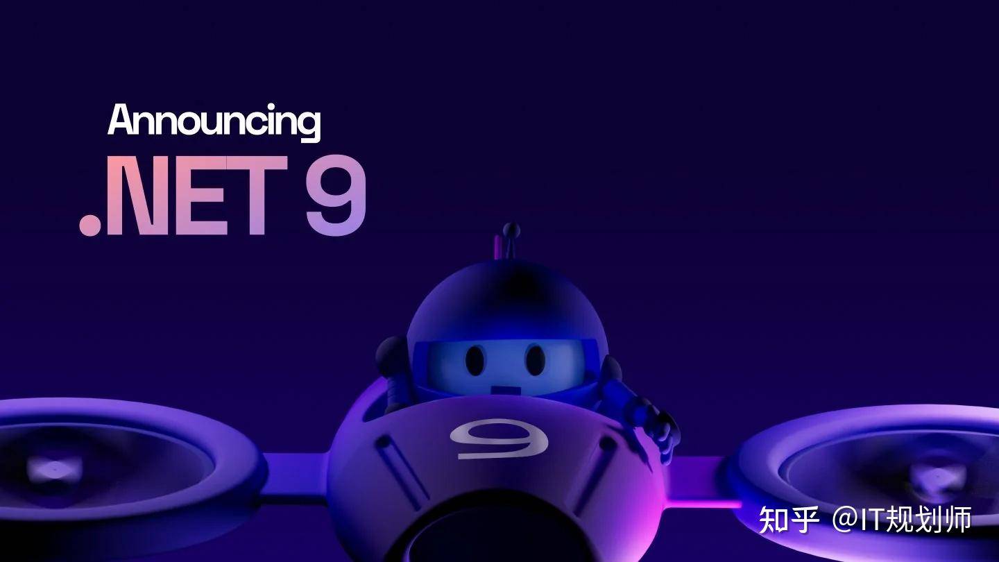 微软宣布.NET 9全面上线，对开发者有哪些利好？  第1张