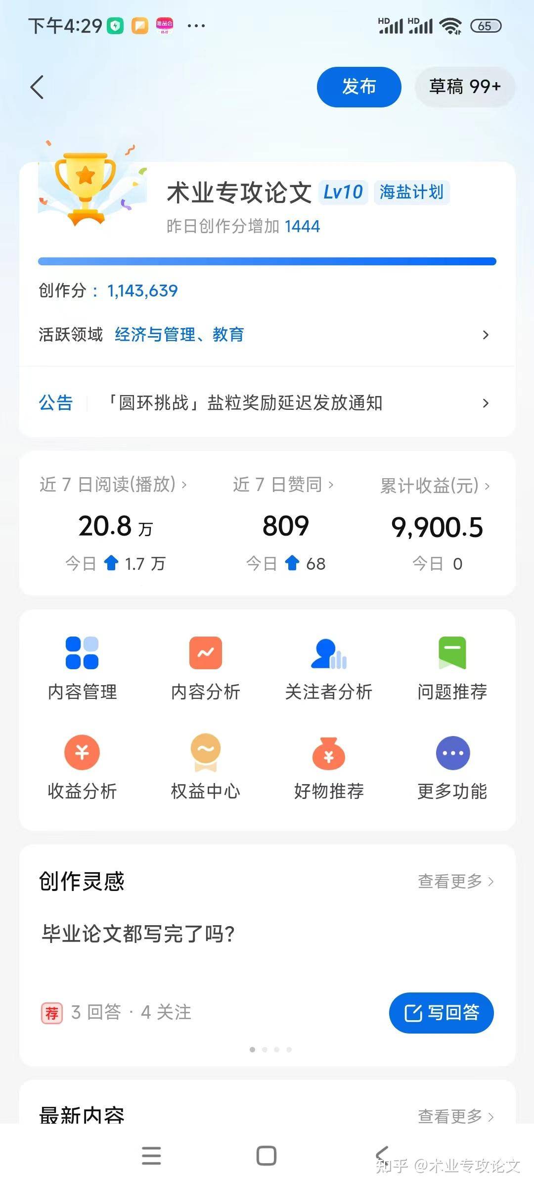 知乎等级八级以上一天可以赚多少钱？  第2张