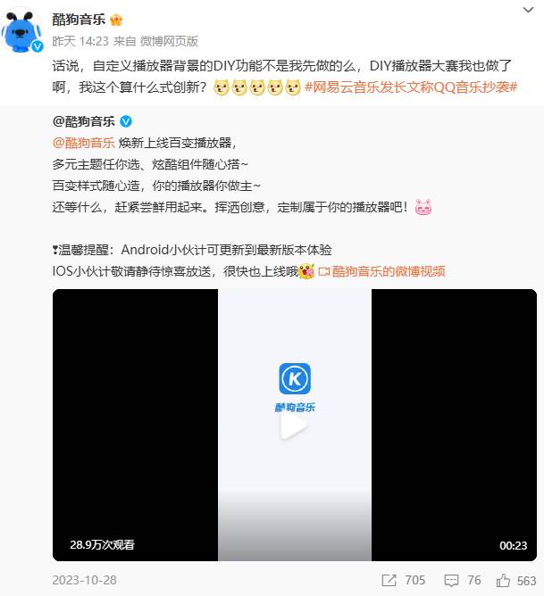 酷狗音乐反击网易云首发播放器 DIY 功能，「我这个算什么式创新」，抄袭与否如何界定？纷争该如何收场？  第2张