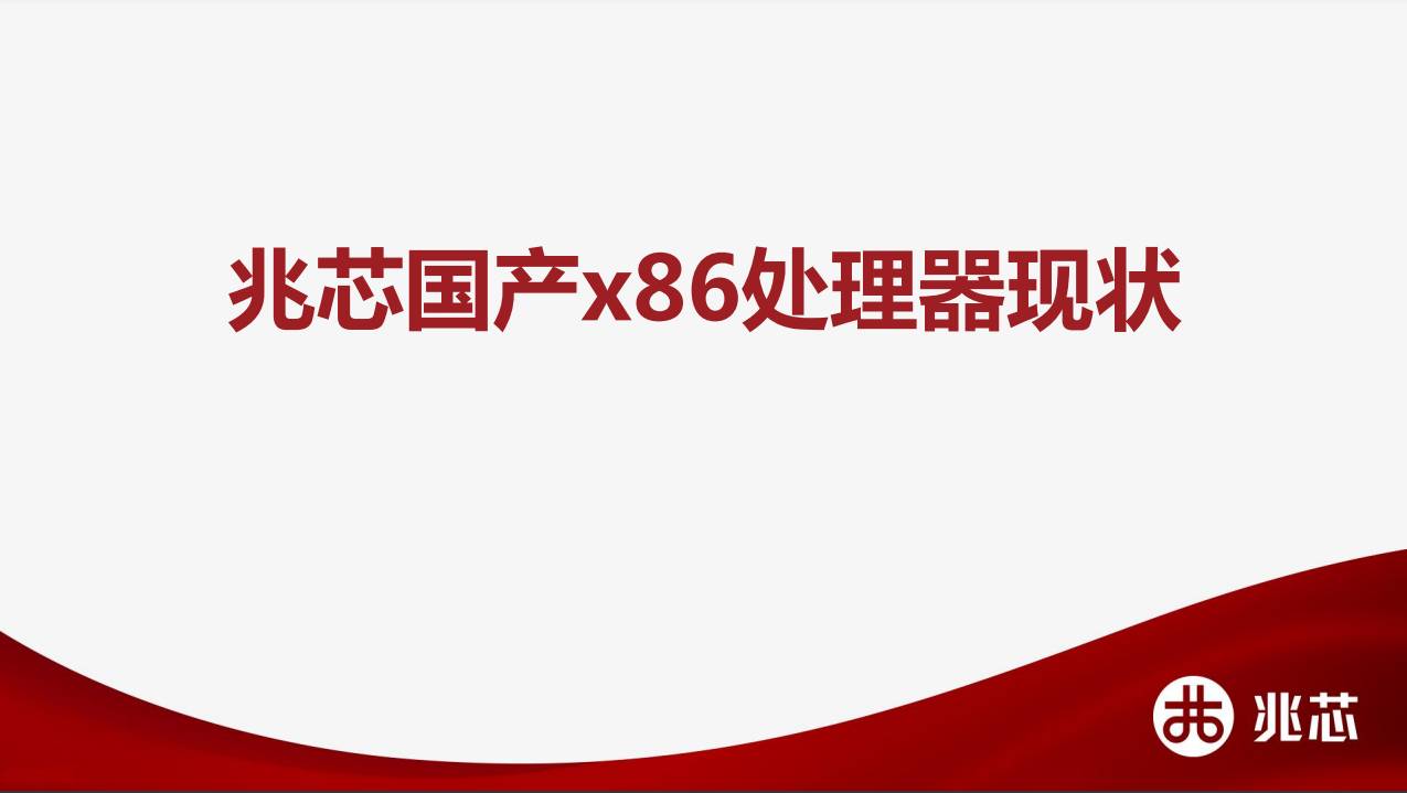如何评价兆芯自主可控x86处理器KX-6000亮相：16nm、性能追平7代i5？  第3张