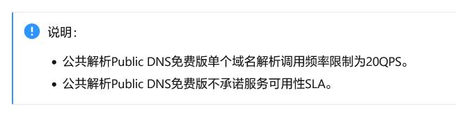 阿里云公共DNS限速对个人用户有何影响？  第3张