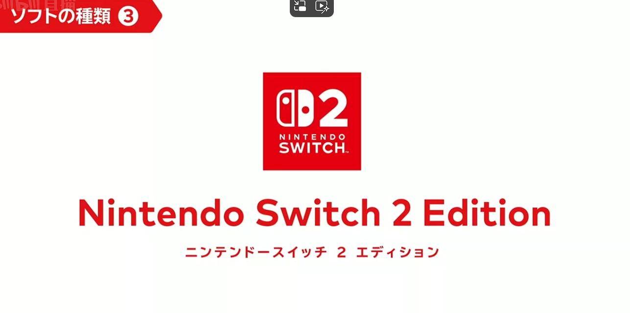4 月 2 日任天堂举行 NS2 直面会，除介绍新机 Switch 外，还有哪些信息值得关注？  第19张