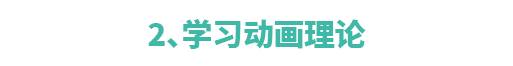 学习动画制作有哪些难点？  第3张