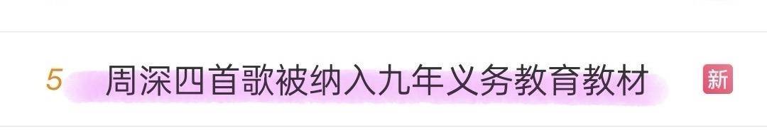 周深的《大鱼》、《灯火里的中国》等四首歌被纳入教材，什么样的歌能被纳入教材？你认为还有哪些歌可以入选？  第29张