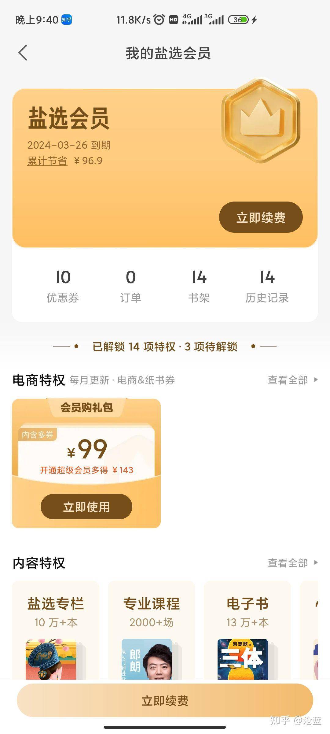 知乎的连续包月的取消流程中为什么找不到订阅管理页面（至少在20240211我反复找了几次没有找到）?  第6张