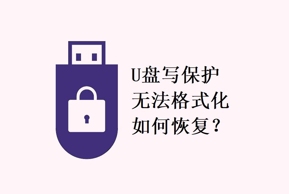 U盘格式化不了，又打不开，提示被写保护怎么处理？  第2张