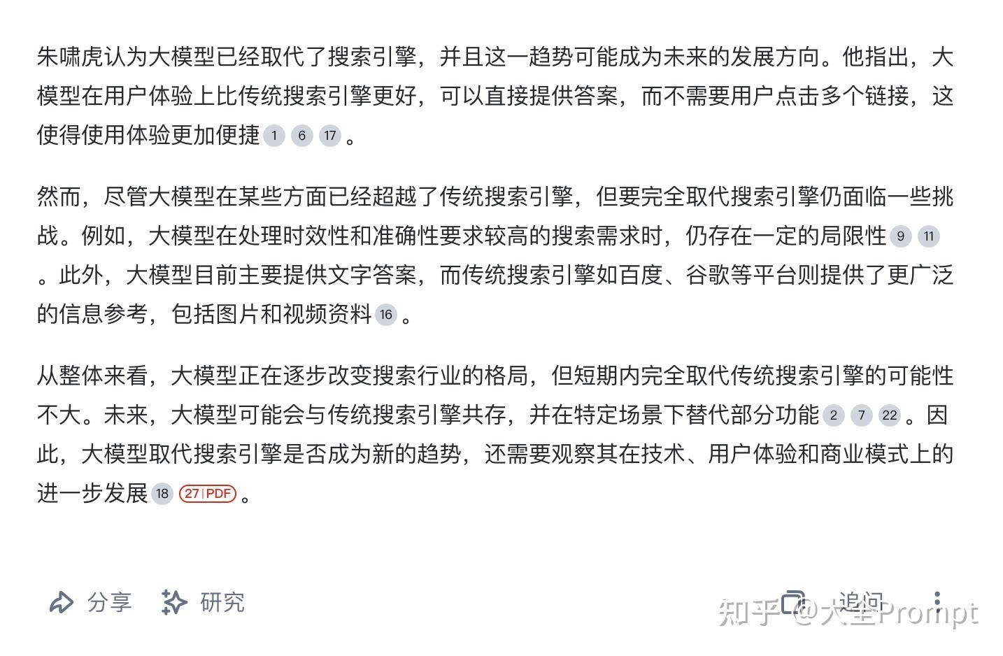 AI搜索是否正在替代传统搜索引擎，体验上都有哪些差别？  第7张