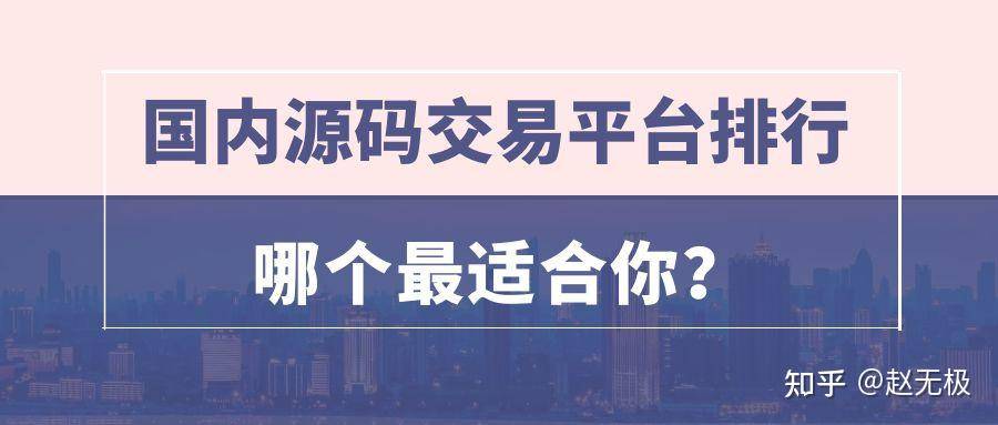 交易源码的网站有哪些 最好直接RMB？  第1张