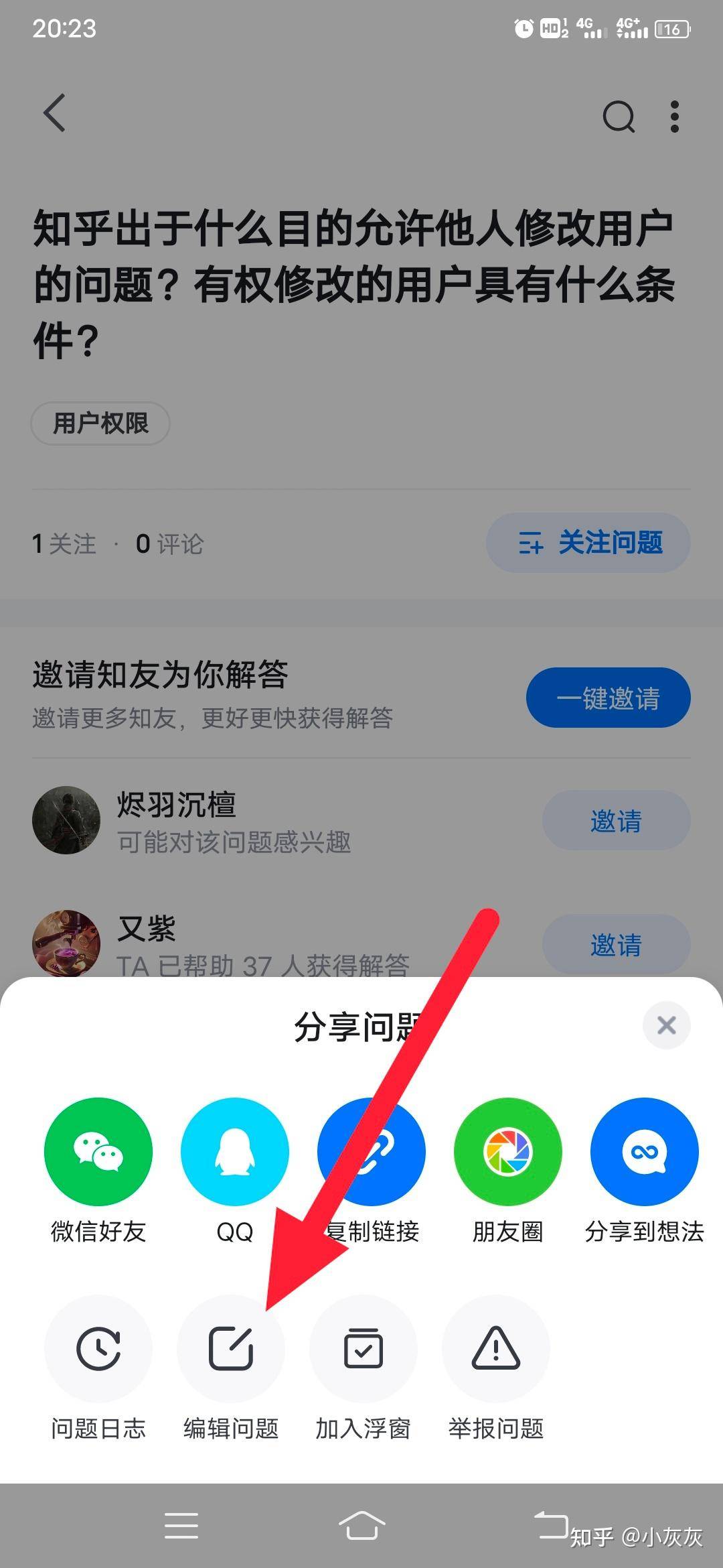 知乎出于什么目的允许他人修改用户的问题？有权修改的用户具有什么条件？  第1张