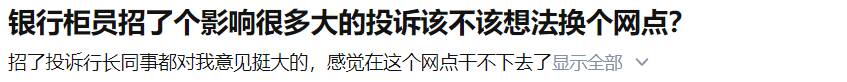银行柜员犯错误被行长当众骂的很难听，感觉没脸见人了该不该换个网点重新开始？  第7张