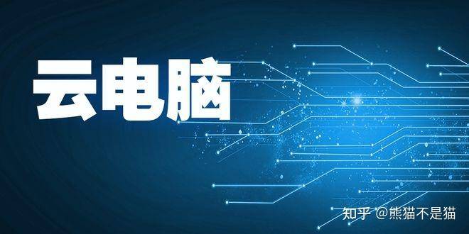 云电脑能否替代普通 PC？为什么？  第2张