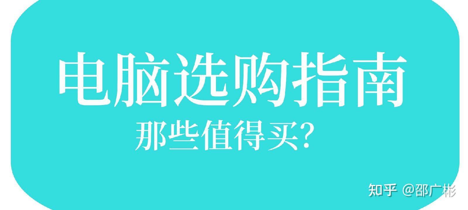 作为一个电脑白痴，如何看懂电脑配置？  第1张