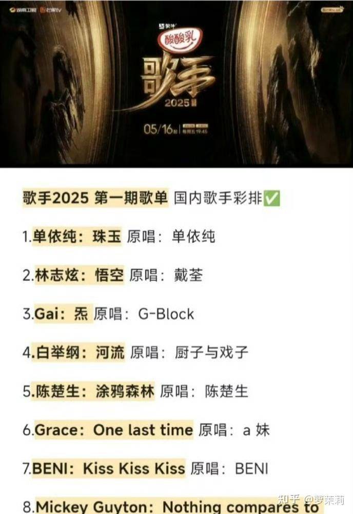 网传《歌手 2025》第一期歌单，单依纯《珠玉》、林志炫《悟空》、白举纲《河流》，你有哪些期待？  第2张