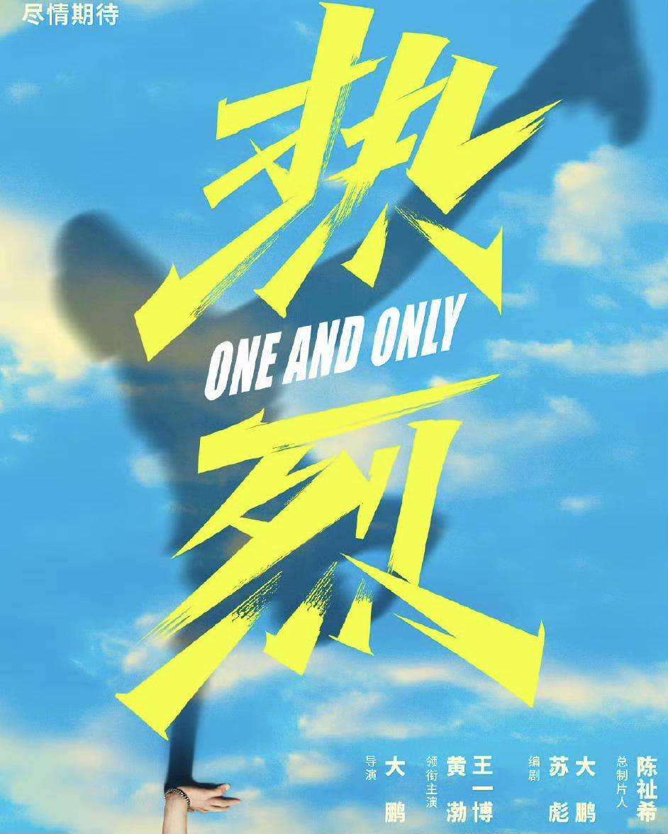 电影《热烈》于 4 月 3 日重映，你对这部影片有何期待？  第1张