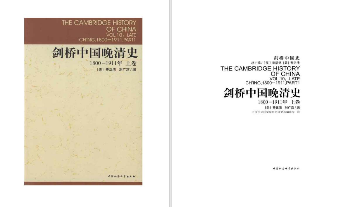 剑桥中国史和哈佛中国史有什么区别？  第13张