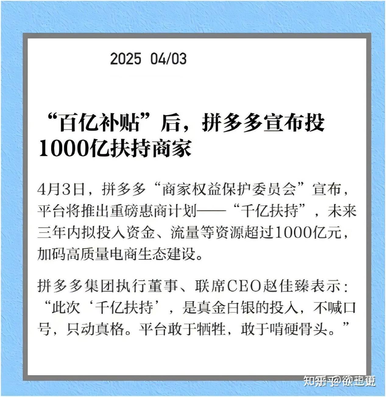 如何看待拼多多在「百亿补贴」后，又宣布投入 1000 亿扶持商家？  第1张
