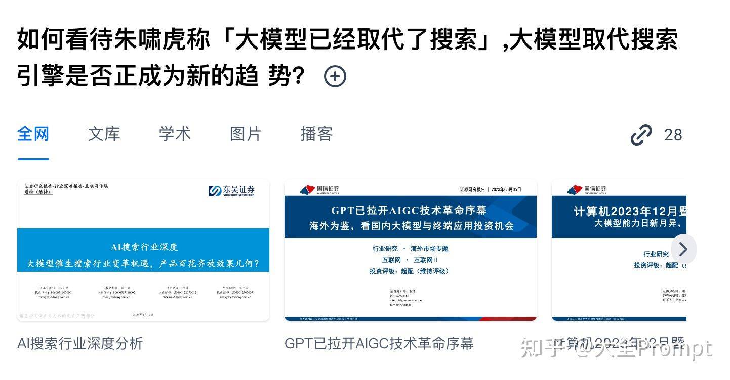 AI搜索是否正在替代传统搜索引擎，体验上都有哪些差别？  第6张