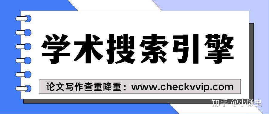 如何正确高效地使用学术搜索引擎？  第1张