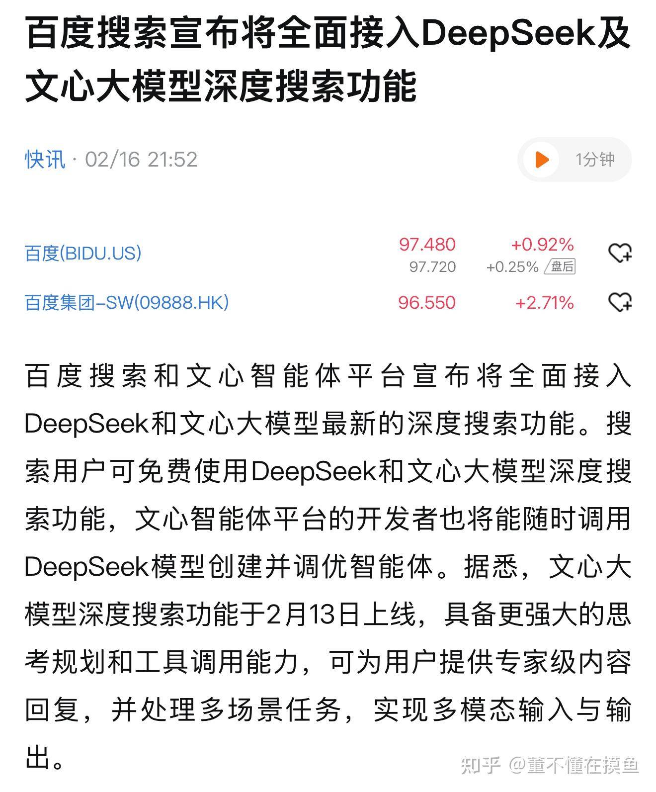 如何看待百度宣布将搜索引擎接入 DeepSeek？这会对百度带来什么影响？  第1张