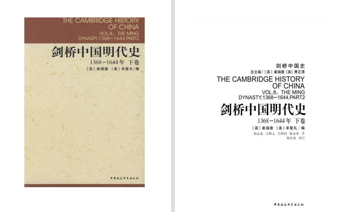 剑桥中国史和哈佛中国史有什么区别？  第12张