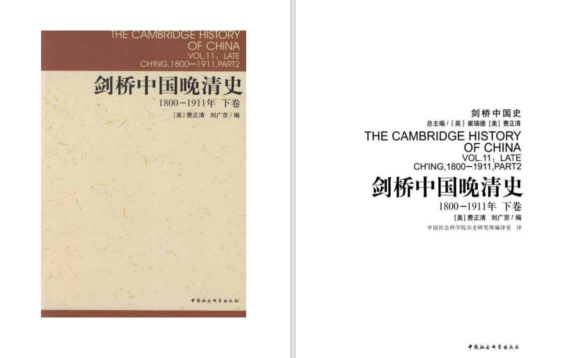 剑桥中国史和哈佛中国史有什么区别？  第14张