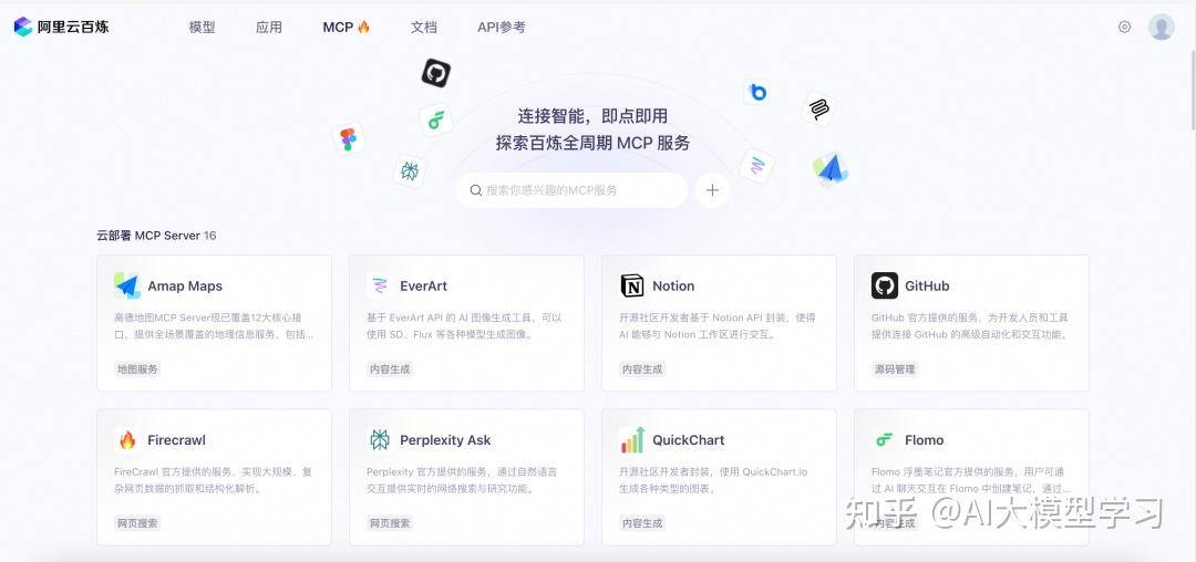 阿里云造“Agent工厂”，百炼MCP服务上线，无需代码5分钟建Agent。低代码MCP将带来什么？  第4张