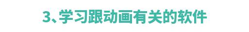 学习动画制作有哪些难点？  第4张