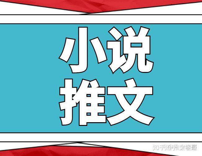 做小说推文怎样获得流量？  第1张