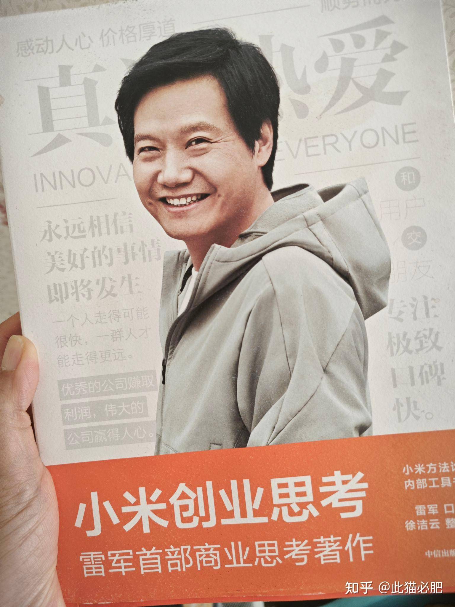 为什么雷军这样一个羞涩内向的理工男，却能够屡次创业成功，开创好几番大事业?  第1张