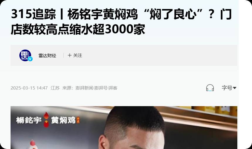 为什么经过315曝光华莱士几乎没影响杨铭宇黄焖鸡遭到集体抵制?  第6张