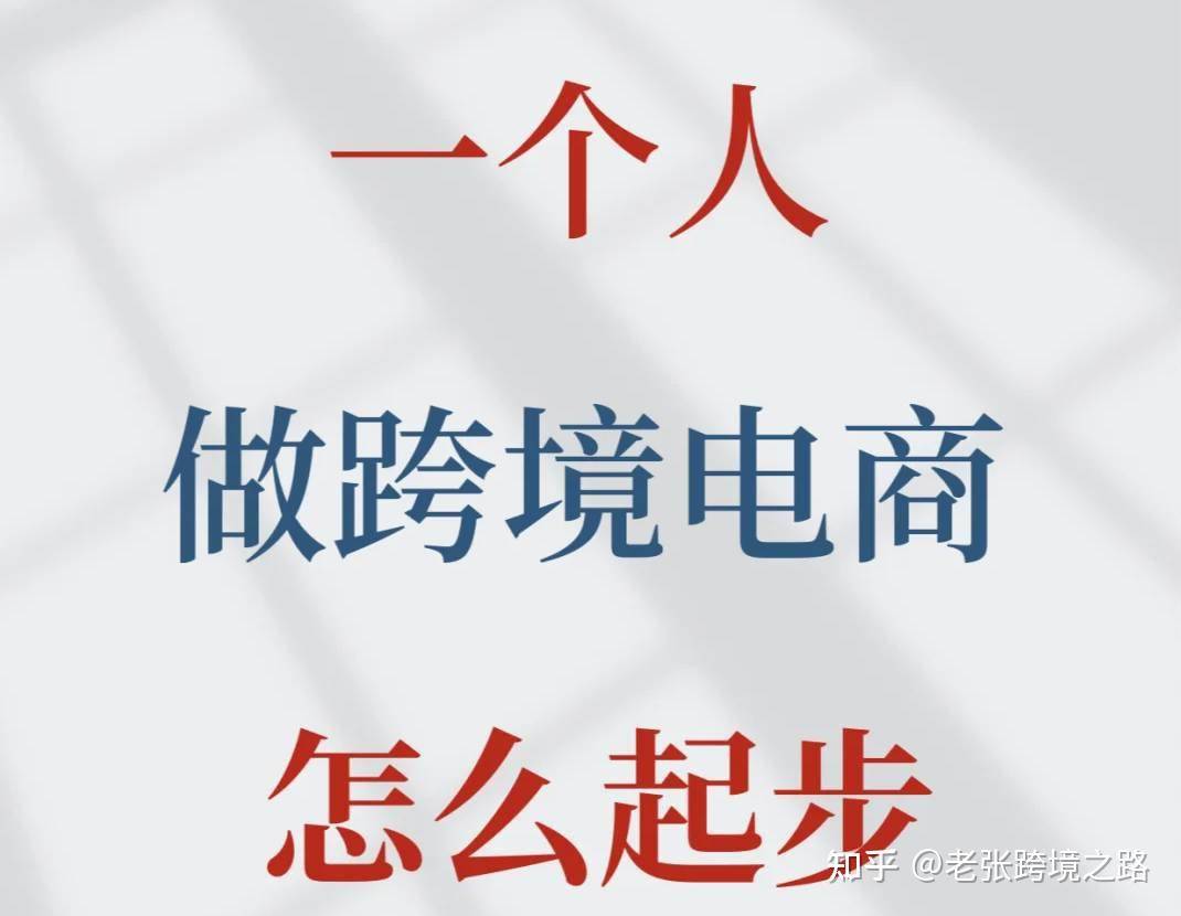 跨境电商好做么？  第1张
