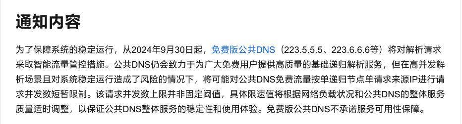 阿里云公共DNS限速对个人用户有何影响？  第1张