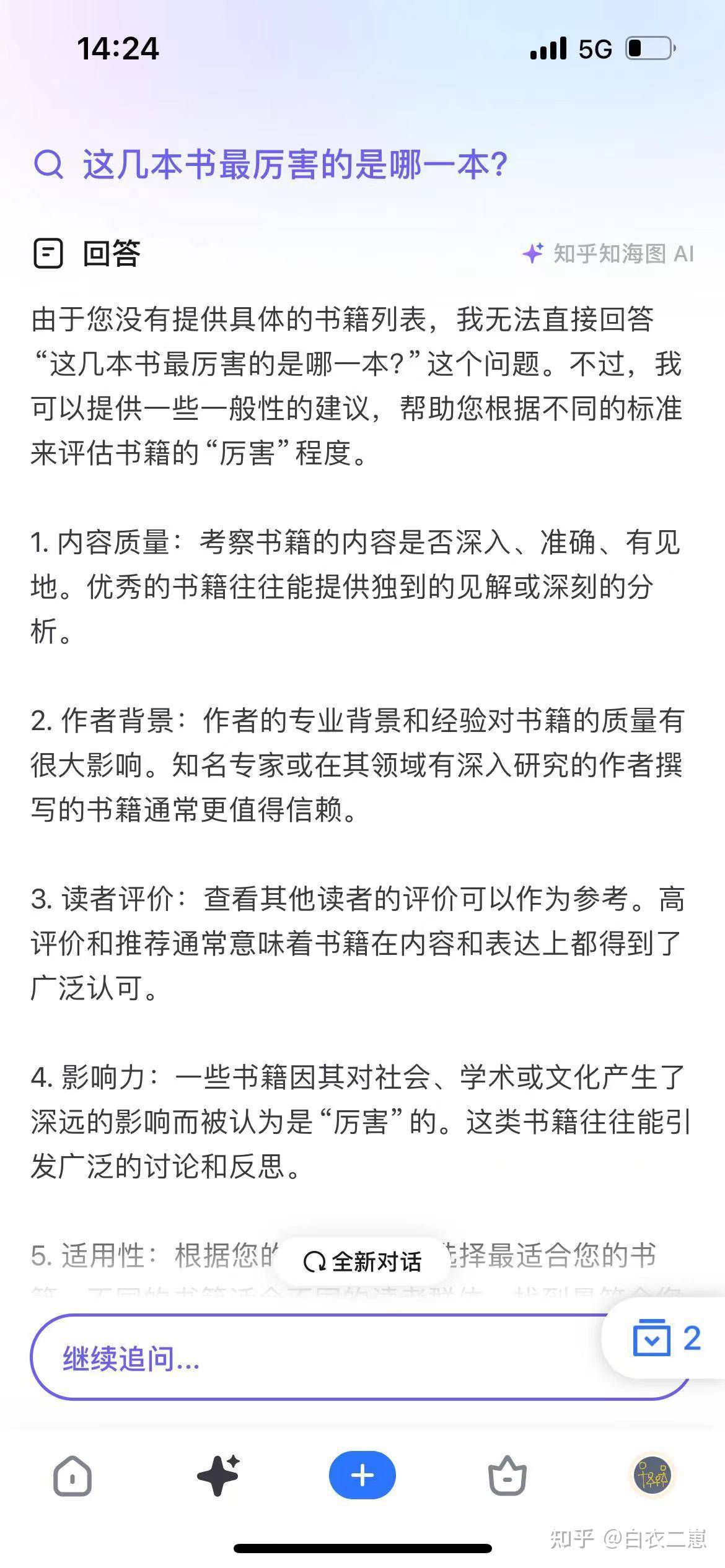 知乎移动端推出 AI 搜索功能，你的使用感受如何？  第7张