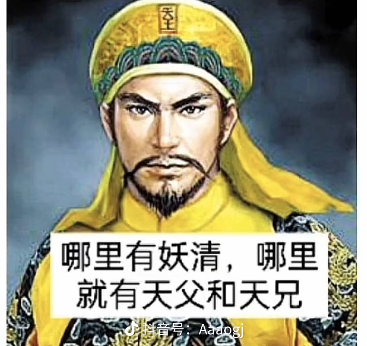 怎么评价抖音上模仿朱重八的视频？  第10张