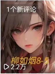 小说推文怎么做？  第11张