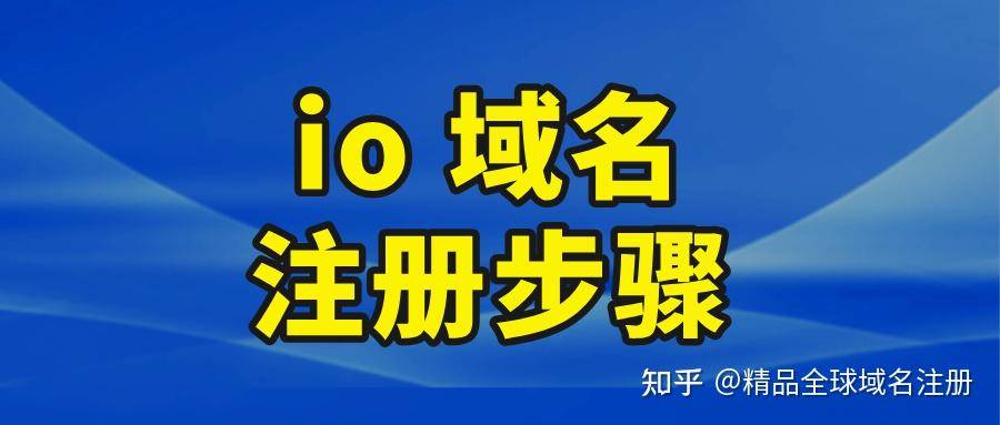 最近看到一些备案的io域名，io域名怎么才能备案？  第1张