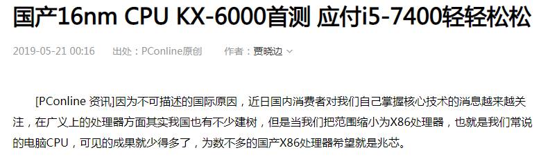 如何评价兆芯自主可控x86处理器KX-6000亮相：16nm、性能追平7代i5？  第10张
