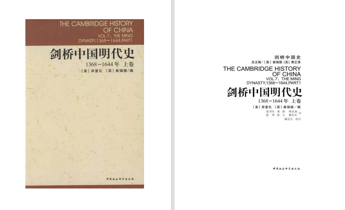 剑桥中国史和哈佛中国史有什么区别？  第11张